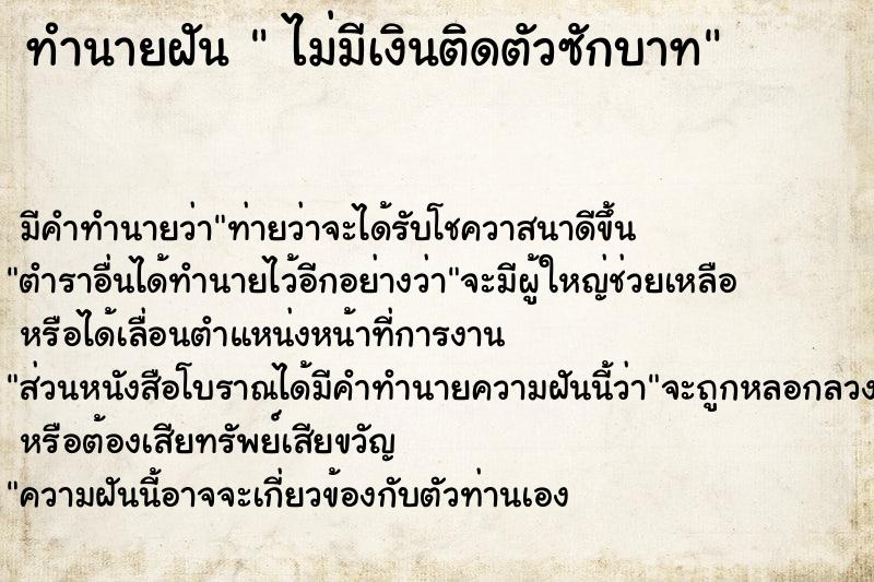 ทำนายฝัน  ไม่มีเงินติดตัวซักบาท